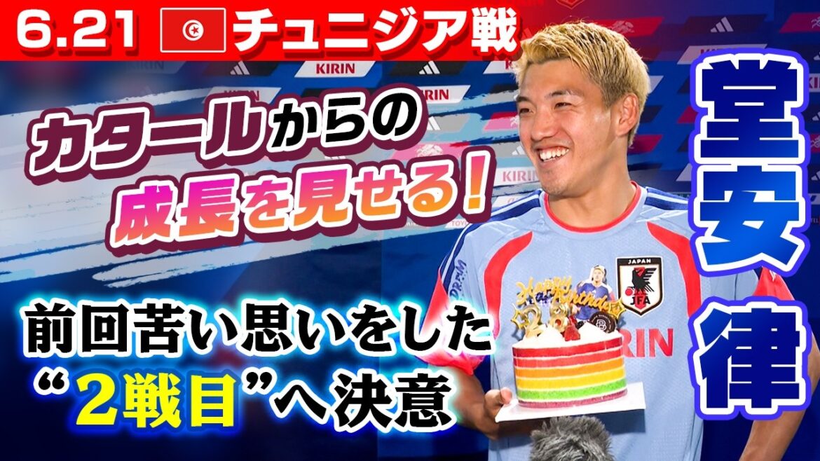 [Faire une surprise pour le 28e anniversaire ! ]Interview de l'équipe nationale de football du Japon, 3 jours avant le deuxième match de la Coupe du Monde contre la Tunisie | Ritsu Doan / Yusei Sugawara / Kaishu Sano / Shogo Taniguchi / Ayane Suzuki / Keito Nakamura / Yuito Suzuki | Coupe du Monde de la FIFA 2026