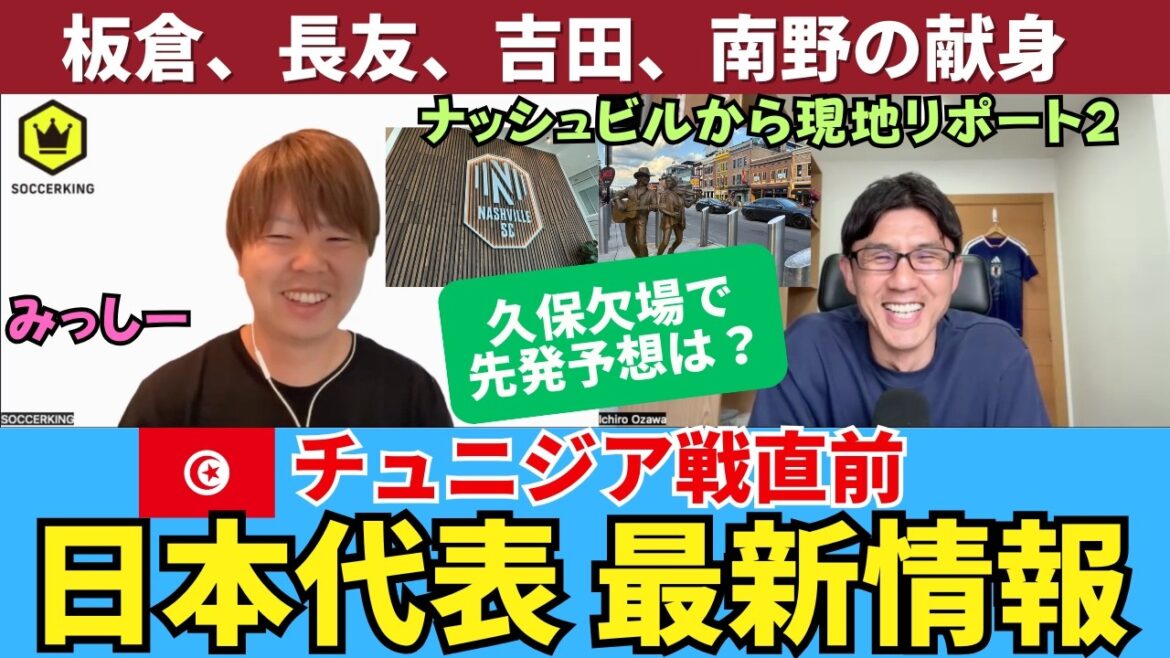 Qu'arrivera-t-il à la formation de départ et à la formation fantôme de l'équipe nationale du Japon avant le match contre la Tunisie en l'absence de Kubo ? Le leadership d'Akira Itakura, l'enthousiasme de Yuto Nagatomo et le dévouement de Maya Yoshida et Takumi Minamino. Bons ajustements lors du match d’entraînement contre les U-19. ｜Le rapport local de Missy VOL2