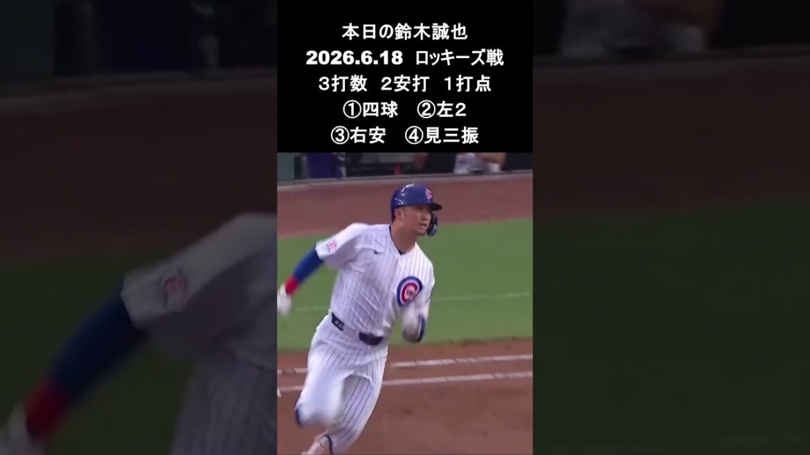 [Seiya Suzuki]2026.6.18 « Multi-hits en 2 matchs consécutifs » contre Rockies #Seiya Suzuki #Cubs #mlb