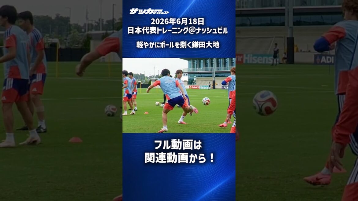 [Équipe nationale du Japon]Daichi Kamata, qui manie le ballon avec légèreté #shorts