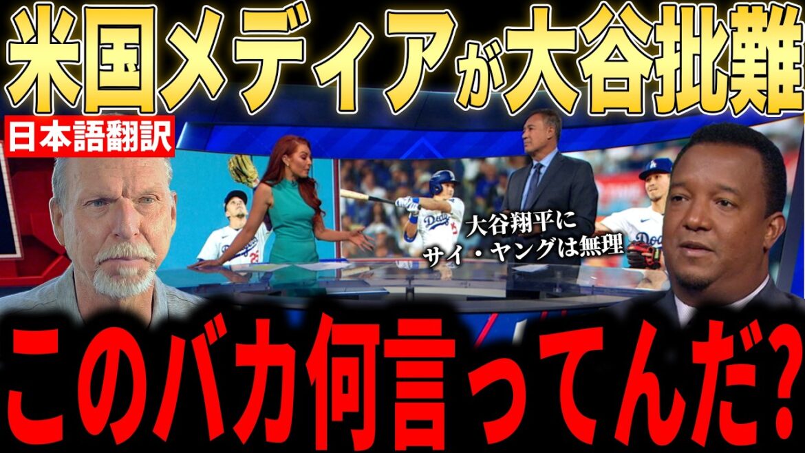 [Shohei Ohtani]Les commentaires colériques émis par des lanceurs légendaires en réponse aux critiques inhabituelles d'Otani rapportées dans les médias américains sont un sujet brûlant... Questions sur le prix Cy Young[Kazuma Okamoto][Munetaka Murakami][Réaction étrangère MLB Major Baseball]