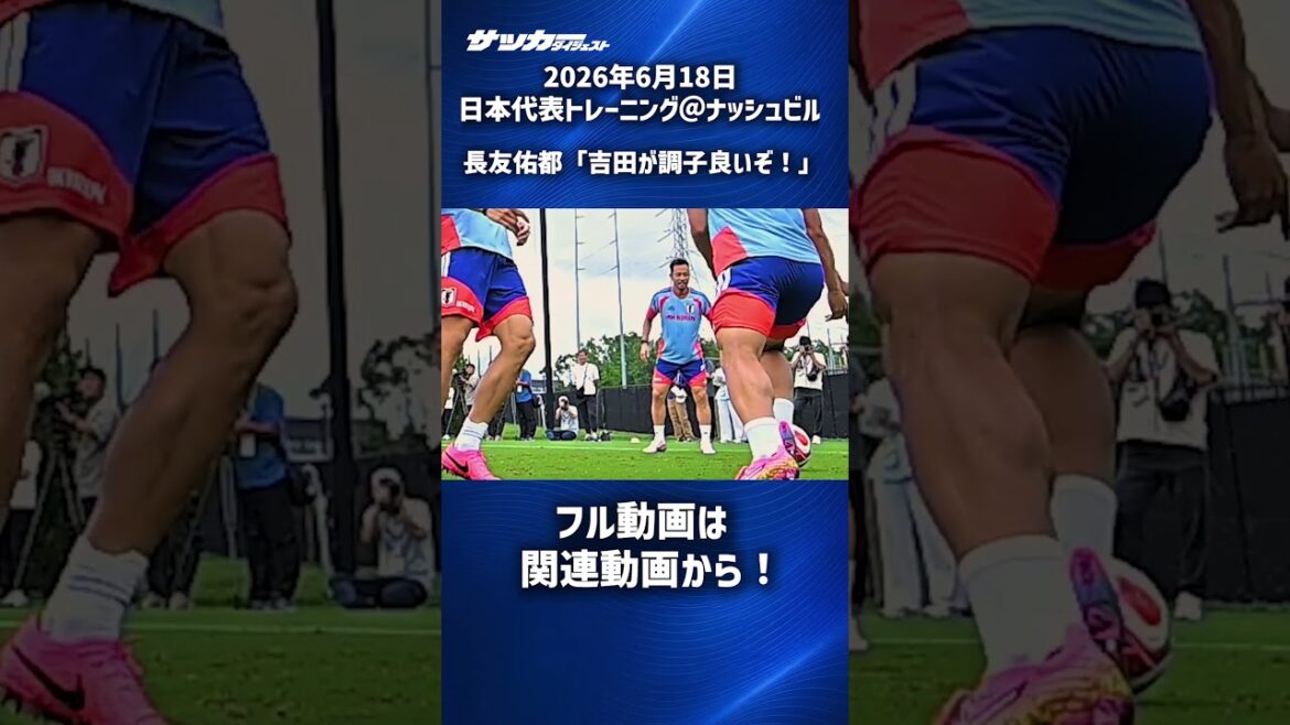 [Équipe nationale du Japon]Yuto Nagatomo est enthousiasmé par le bon jeu de Maya Yoshida ! #shorts