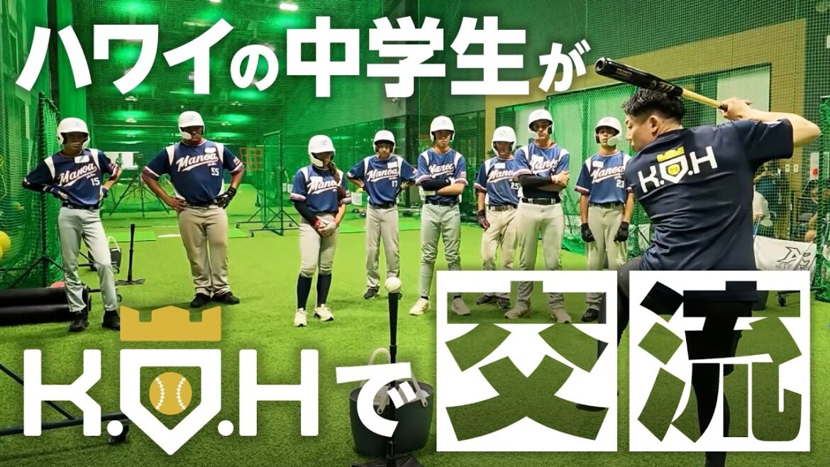 [KOH]Apprenez le baseball japonais ! Échange avec des collégiens hawaïens