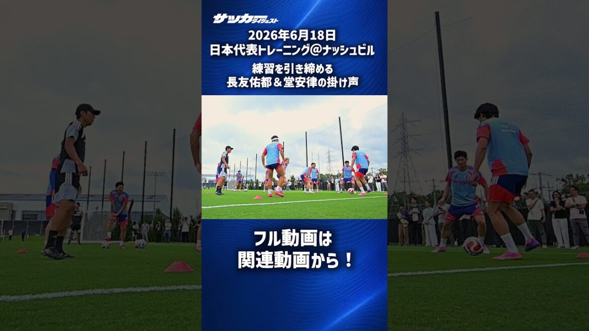 [Équipe nationale du Japon]Yuto Nagatomo et Ritsu Doan resserrent leur entraînement #shorts