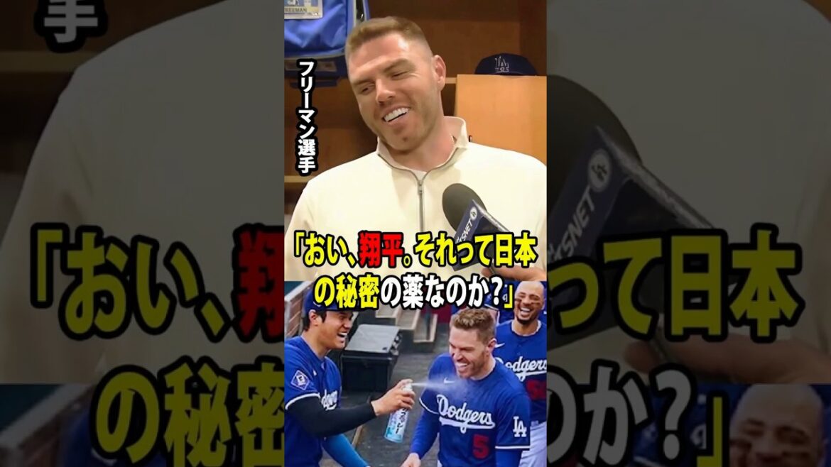 [Shohei Otani]Freeman révèle ! L'abri des Dodgers a éclaté de rire alors que Mamiko essayait le spray rafraîchissant japonais qu'elle avait préparé pour Ohtani.[Réaction à l'étranger MLB Major Baseball]