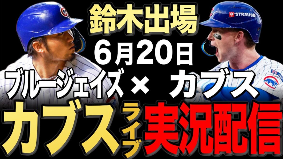 [Cubs/Seiya Suzuki]6/20 Brun commence !! Blue Jays contre Cubs[Cubs en direct]#Seiya Suzuki #Shota Imanaga
