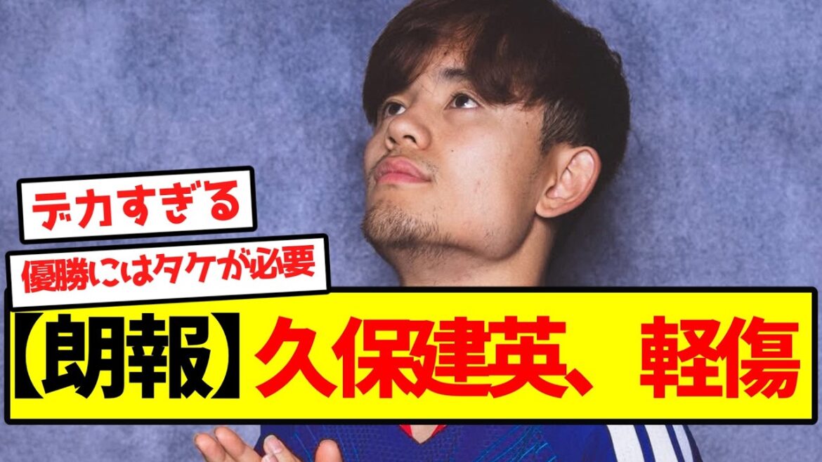 [Bonne nouvelle]Takefusa Kubo, blessure légère