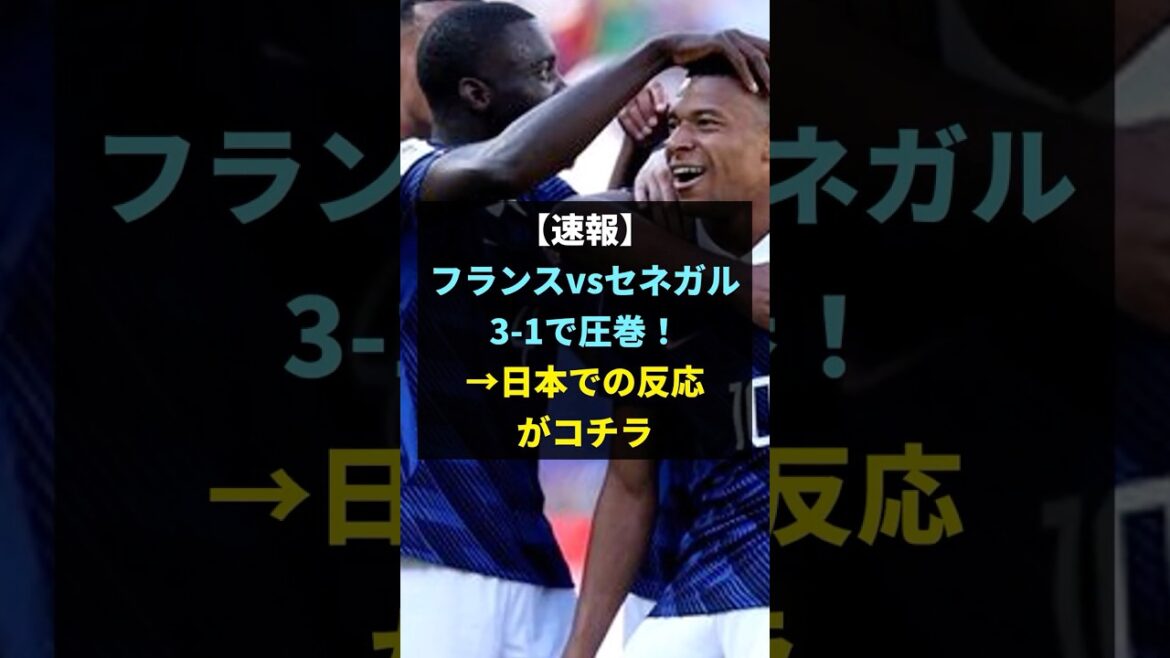 [Vidéo incluse]France vs Sénégal 3-1, c'est spectaculaire ! →Une tempête d'éloges de la part des fans japonais mdr