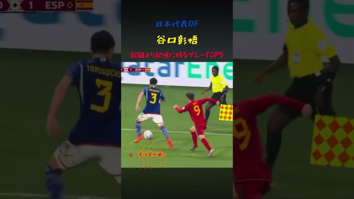 5 jeux mémorables du record de l'équipe nationale japonaise DF Shogo Taniguchi #Soccer #WorldCup