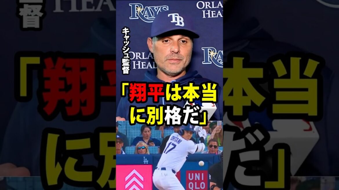 [Shohei Ohtani]Le manager des Rays, Cash, qui a été témoin du 15e coup de circuit d'Ohtani de la saison, a admis : « Shohei est vraiment dans une classe à part. »[Réaction d'outre-mer MLB Major Baseball]