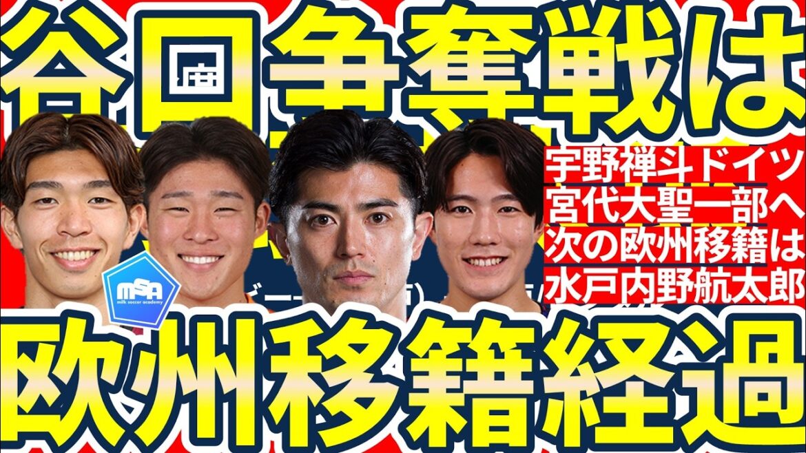 [Taisei Miyashiro et Ryunosuke Sato en 1ère Division espagnole ! ? ]Zento Uno est transféré en Allemagne et les volontaires se rassemblent !! Une grande compétition pour Shogo Taniguchi éclate et Kotaro Uchino de Brøndby se rend à Mito, etc.