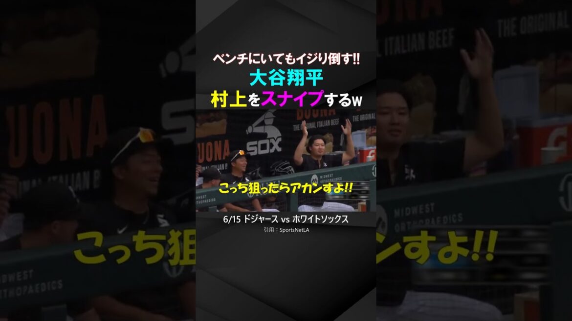 [Aucune pitié même sur le banc]Shohei Otani tire sur Munetaka Murakami et l'intimide mdr