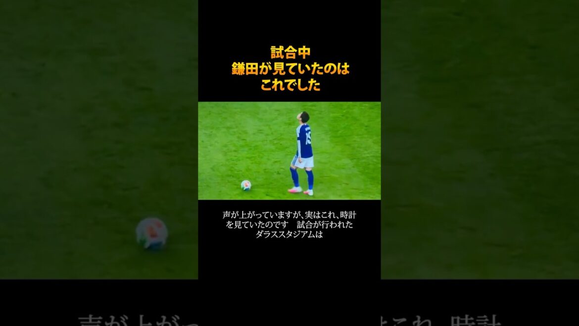 Pendant le match, Kamata a levé les yeux et a vu... #shorts