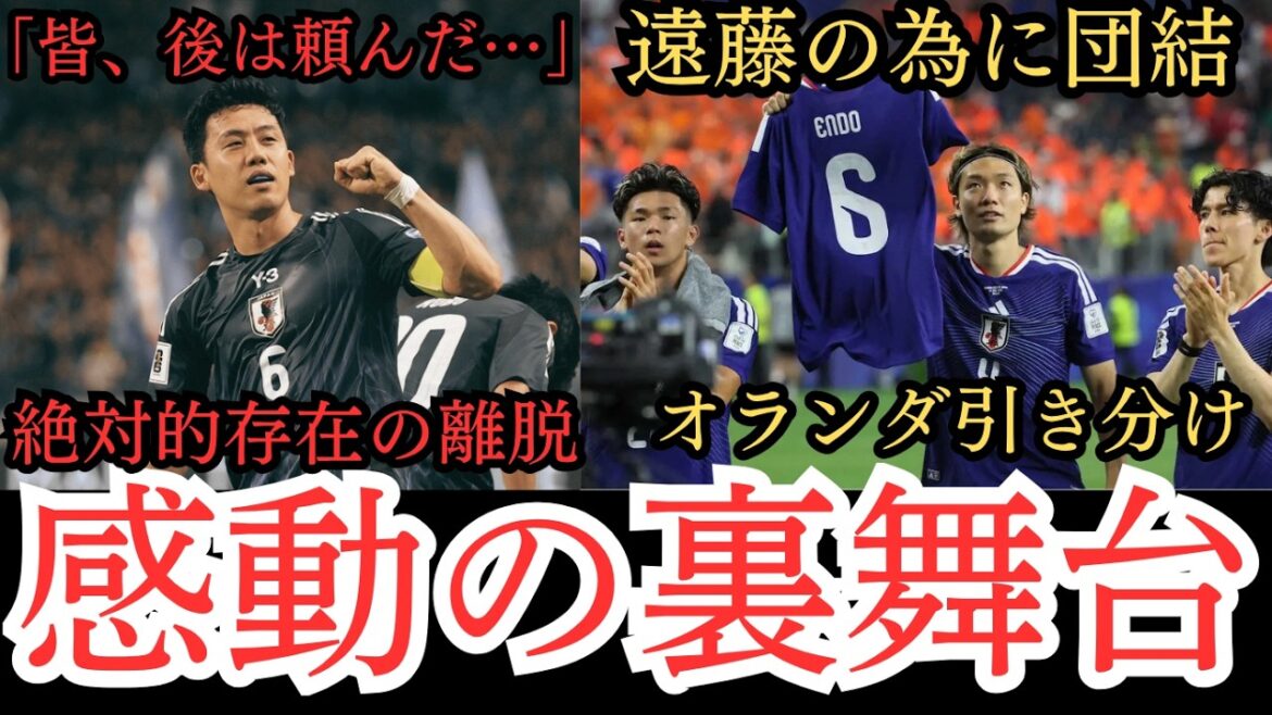 [Émotionnel]Dans les coulisses du départ de Wataru Endo[Football][Coupe du Monde]