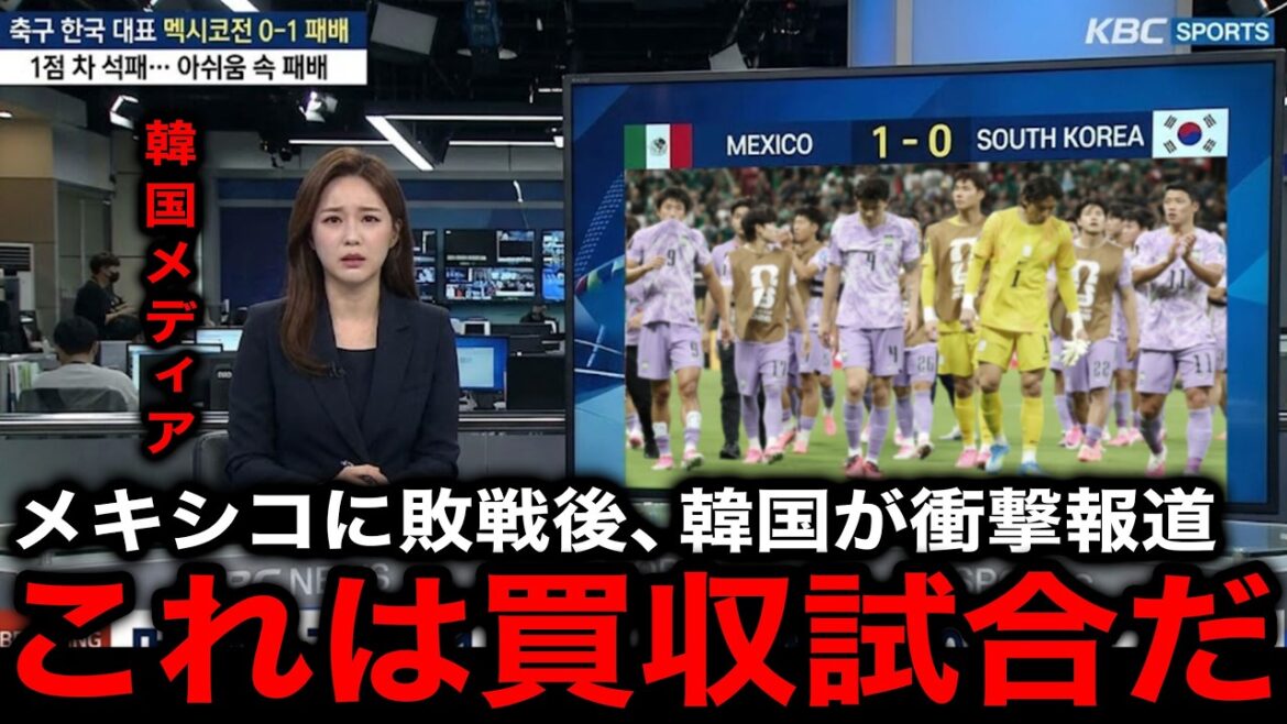 [Réaction de la Corée]L'équipe nationale coréenne a perdu contre le Mexique avec un but encaissé décevant... Ce que les médias coréens ont rapporté après le match était trop effrayant ![Réactions à l'étranger/Équipe nationale japonaise de football/Coupe du monde d'Amérique du Nord et centrale/Coupe du monde]