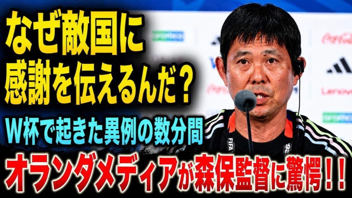 [Réactions de l'étranger]"Les Japonais sont à un niveau différent..." Pourquoi les médias du monde entier sont restés sans voix face à la "reconnaissance sans précédent" exprimée par l'entraîneur Moriyasu après le match de Coupe du monde contre les Pays-Bas[Équipe nationale du Japon pour la Coupe du monde]