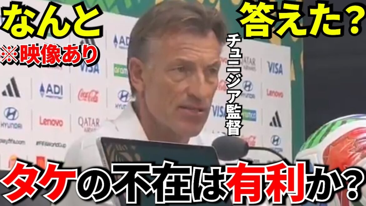[Coupe du Monde !!]Le nouveau sélectionneur tunisien Renard a évoqué "Takefusa Kubo" en conférence de presse la veille ! ! Il est 〇〇 ! ![Réaction à l'étranger]