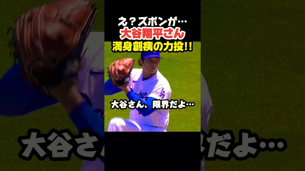 Si vous regardez attentivement le pantalon de Shohei Ohtani 😰 #Shohei Ohtani #mlb #shorts #dodgers Si vous regardez attentivement le pantalon de Shohei Ohtani 😰 #Shohei Ohtani #mlb #shorts #dodgers