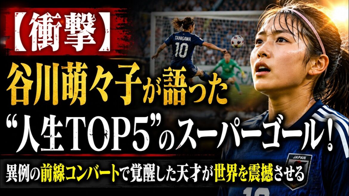 [Choquant]Moeko Tanigawa parle de ses super objectifs « Top 5 des objectifs de vie » ! Un génie réveillé par une conversion inhabituelle en première ligne choque le monde.