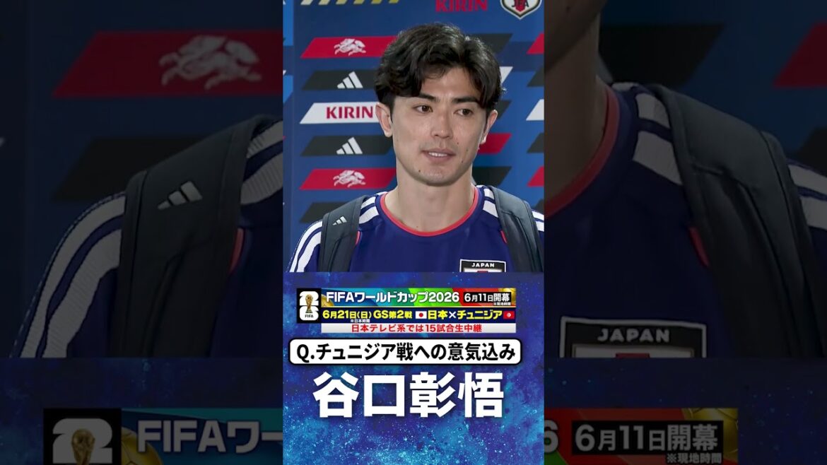 [Viser 3 points contre la Tunisie]#Shogo Taniguchi #Tunisie #Japon #Groupe F #Coupe du Monde FIFA 2026 #shorts