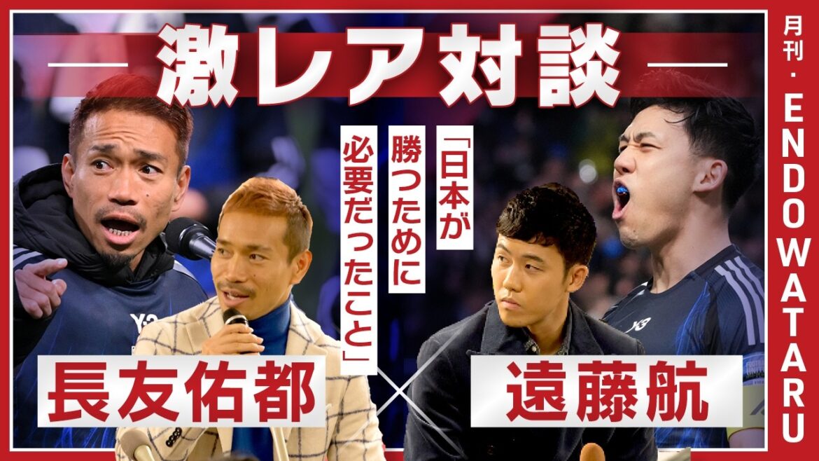 Une conversation entre l'équipe nationale japonaise qui vise le championnat, Wataru Endo, qui a pris sa retraite de l'équipe nationale, et le légendaire Yuto Nagatomo. "Il vaut mieux penser qu'on n'est pas japonais sur le terrain" Le secret du duel et les techniques mentales[Diffusion spéciale Coupe du monde]