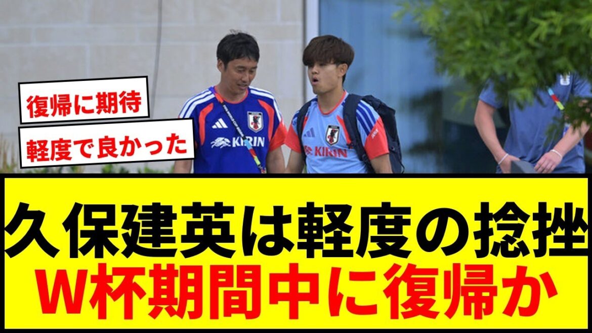 [Breaking News]Takefusa Kubo reviendra-t-il pendant la Coupe du Monde ? Les dirigeants de la Sociedad disent qu'il s'agit d'une légère entorse !