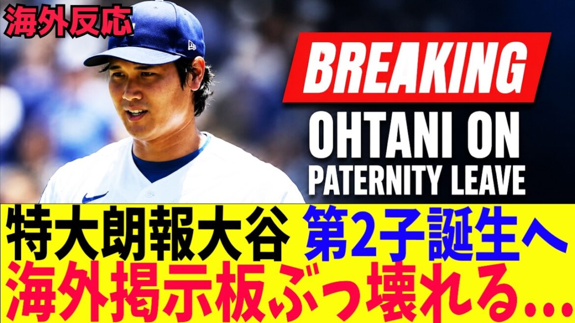 Shohei Otani va donner naissance à son deuxième enfant ! Le tableau d’affichage à l’étranger sera détruit ! Shohei Otani va donner naissance à son deuxième enfant ! Le tableau d’affichage à l’étranger sera détruit !