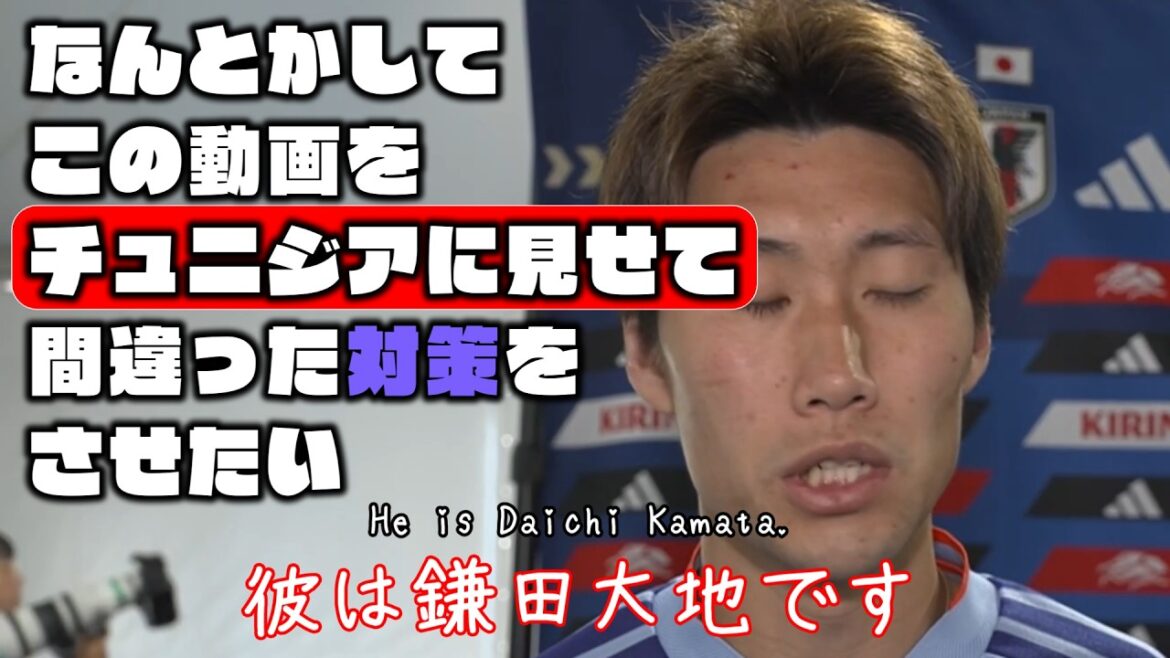 Je veux d'une manière ou d'une autre montrer cette vidéo à la Tunisie et lui faire prendre de mauvaises mesures[Daichi Kamata et Kaishu Sano | Coupe du monde 2026]