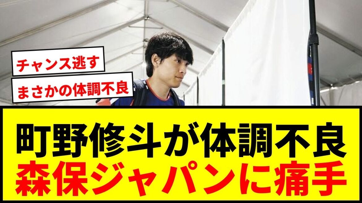 [Dernières nouvelles]Moriyasu Japon subit un coup dur ! Le candidat remplaçant de Takefusa Kubo, Shuto Machino, a manqué l'entraînement en raison de problèmes de santé... Est-il désespéré pour lui de participer au match de Coupe du Monde contre la Tunisie ?