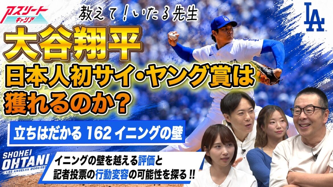 [Shohei Otani]Deviendra-t-il le premier Japonais à remporter le Cy Young Award ? Le mur des 162 manches fait obstacle à notre chemin et au sort du vote de la presse