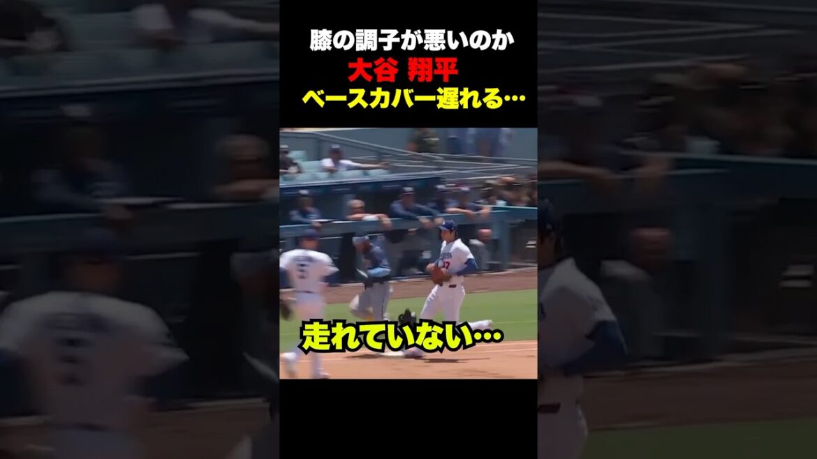Shohei Otani n’est pas arrivé à temps pour la couverture de base… Son genou va-t-il bien ?💦 Shohei Otani n'est pas arrivé à temps pour la couverture de base... Son genou va-t-il bien ?💦