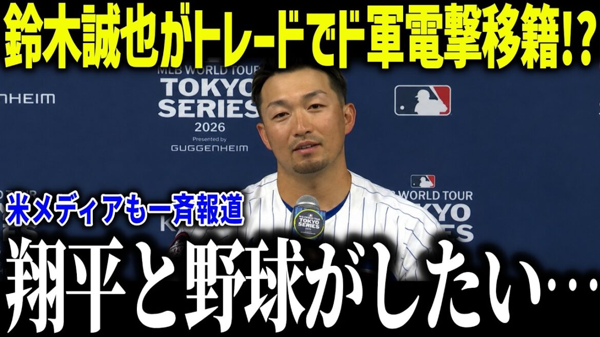 [Shohei Otani]Seiya Suzuki sera échangé aux Dodgers ! ? « Je veux jouer au baseball avec Shohei » À l'approche de la date limite des échanges, les départs de grands joueurs deviennent un sujet brûlant ![Réaction à l'étranger/MLB/Major/Baseball]
