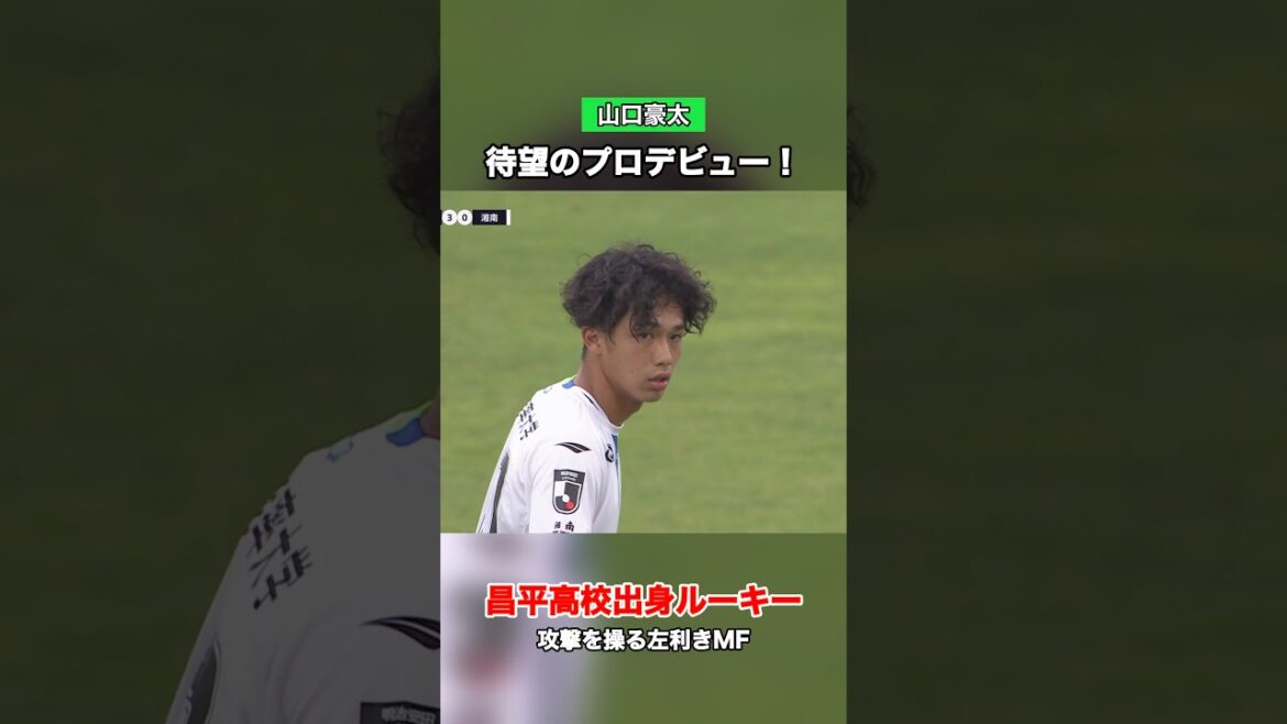 Les débuts professionnels tant attendus ! #Gota Yamaguchi 24 mai (dimanche) Match de Montedio Yamagata #bellmare #Shonan Bellmare #J League #Soccer Les débuts professionnels tant attendus ! #Gota Yamaguchi 24 mai (dimanche) Match de Montedio Yamagata #bellmare #Shonan Bellmare #J League #Soccer