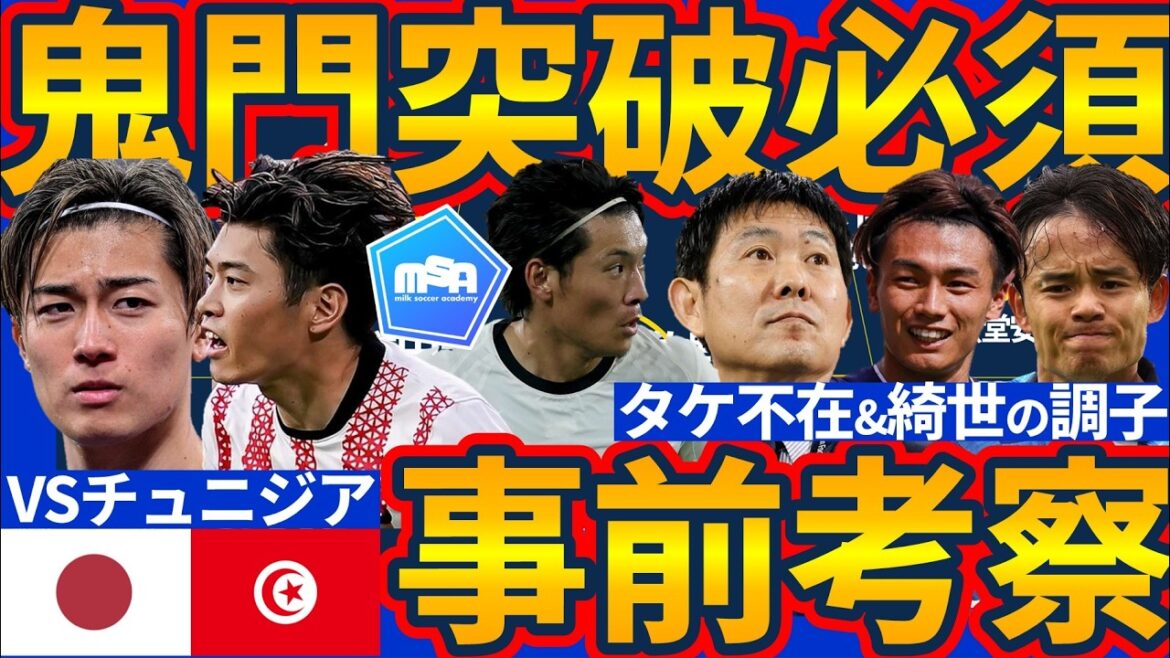 [L'équipe nationale du Japon se qualifiera pour le deuxième match de Kimon│Aperçu contre la Tunisie]Avec Takefusa Kubo blessé, Daenen Maeda, Ritsu Doan ou Yuito Suzuki seront-ils utilisés en deuxième ligne ? La clé est la supériorité numérique dans les croisements de voies