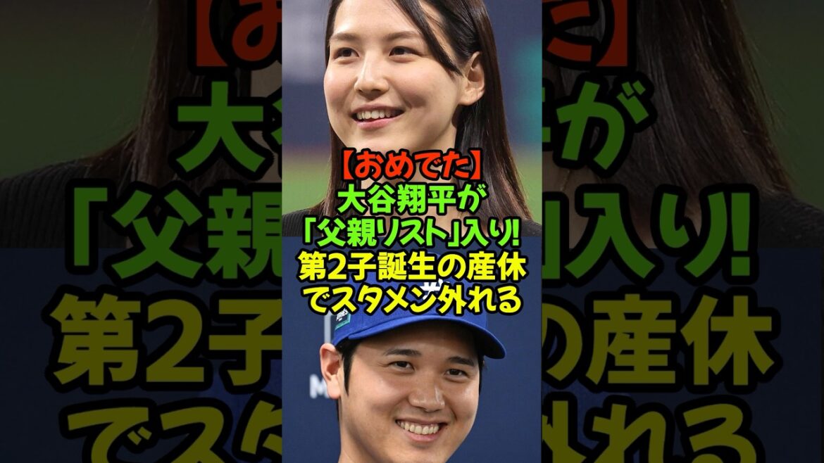 dernières nouvelles ! Il a été annoncé que Shohei Otani et Mamiko ont été ajoutées au système de congé de maternité « Liste des pères » en raison de la naissance de leur deuxième enfant ! Félicitations du monde entier 💕 #Shohei Otani #Dodgers #Liste des pères #Naissance du deuxième enfant #Félicitations #Mamiko-san dernières nouvelles ! Il a été annoncé que Shohei Otani et Mamiko ont été ajoutées au système de congé de maternité « Liste des pères » en raison de la naissance de leur deuxième enfant ! Félicitations du monde entier 💕 #Shohei Otani #Dodgers #Liste des pères #Naissance du deuxième enfant #Félicitations #Mamiko-san