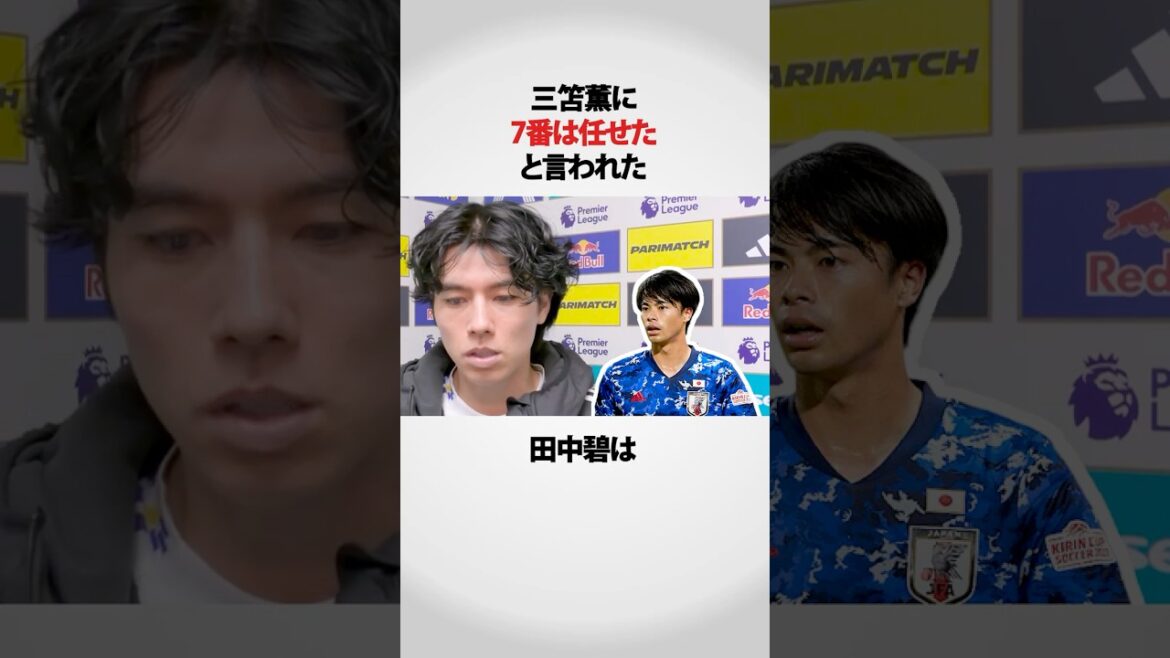 L'histoire secrète d'Aoi Tanaka, à qui Mitoma a confié l'uniforme numéro 7, est profonde ! ! #Équipe nationale de football du Japon