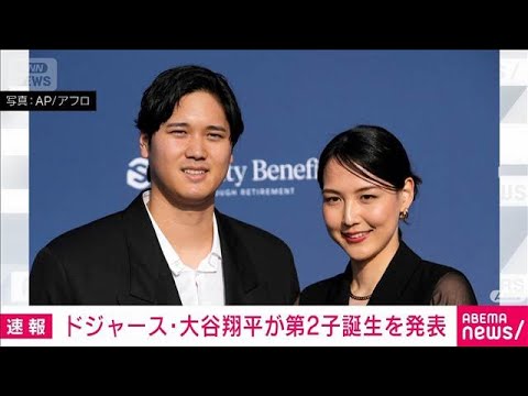 Shohei Otani annonce la naissance de son deuxième enfant « Merci d’être né en toute sécurité » (20 juin 2026) Shohei Otani annonce la naissance de son deuxième enfant « Merci d'être né en toute sécurité » (20 juin 2026)