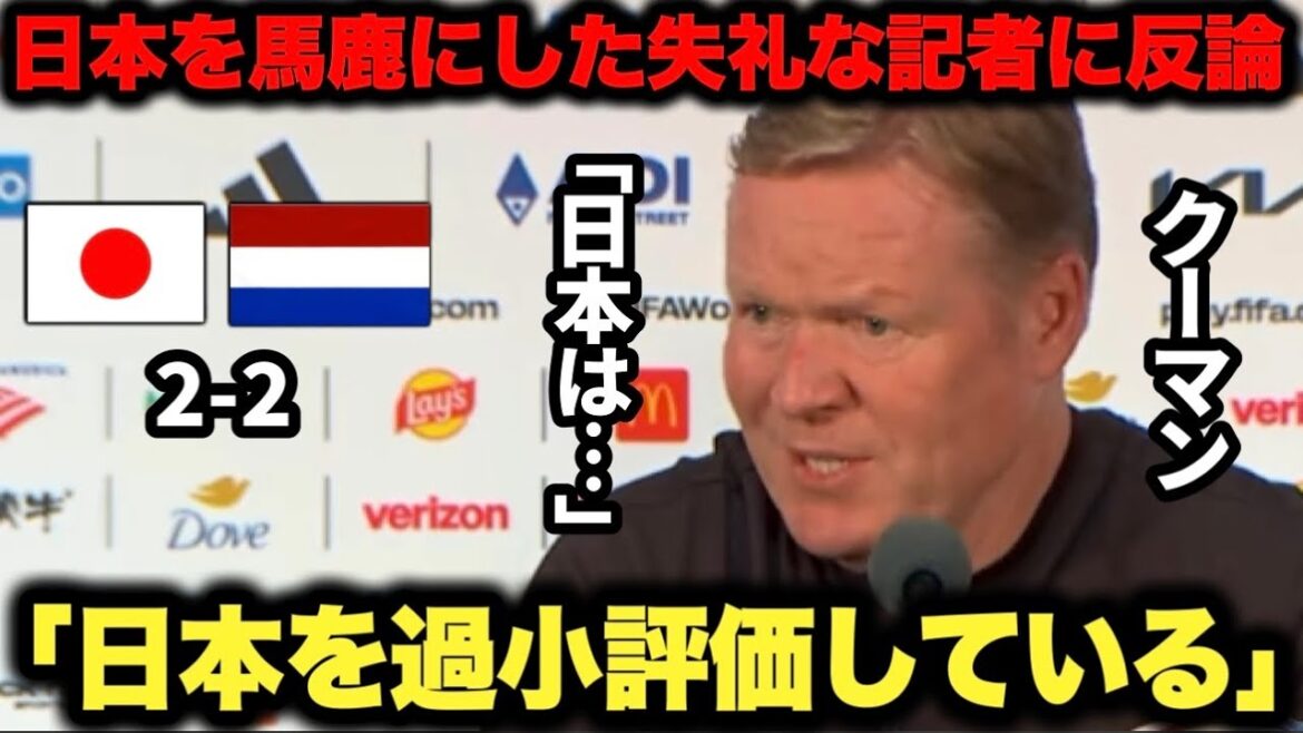 L'entraîneur Koeman réfute fermement un journaliste de son propre pays qui est trop grossier pour poser une question critiquant le Japon et le faisant taire.