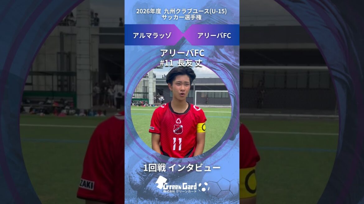 [Kyushu CY U-15]Arriva FC n°11 Takeshi Nagatomo 1er tour Entretien d'après-match 6/20