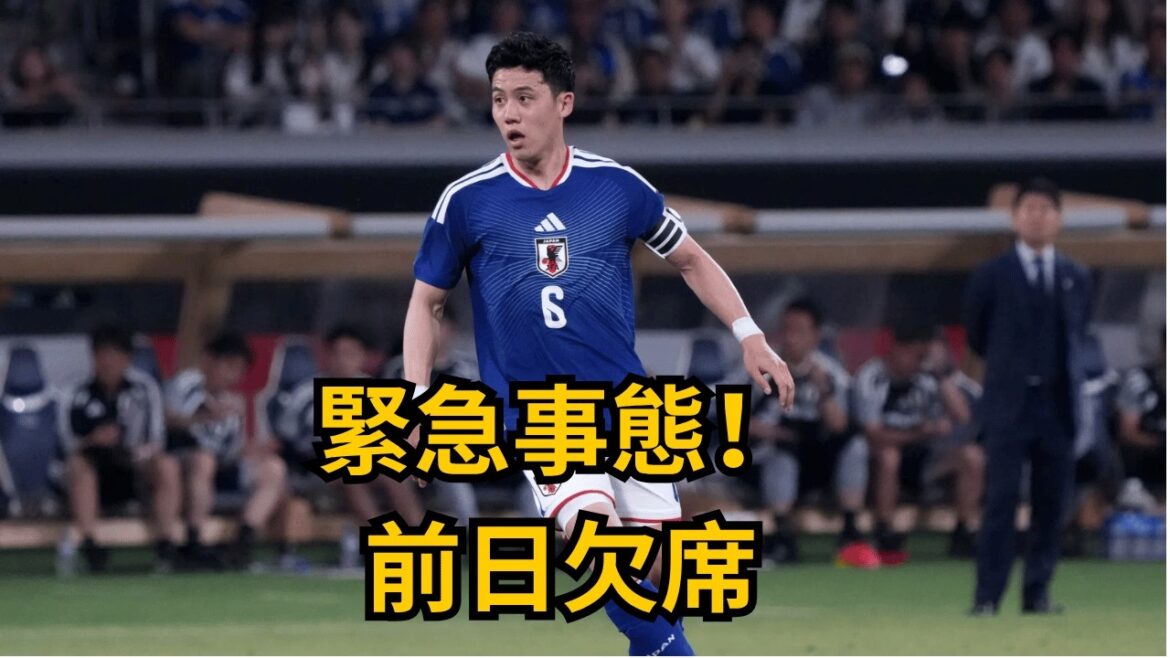 Situation d’urgence pour l’équipe nationale japonaise ! Shuto Machino, également appelé, risque-t-il de partir ? Que s’est-il passé la veille du match ? Situation d'urgence pour l'équipe nationale japonaise ! Shuto Machino, également appelé, risque-t-il de partir ? Que s'est-il passé la veille du match ?