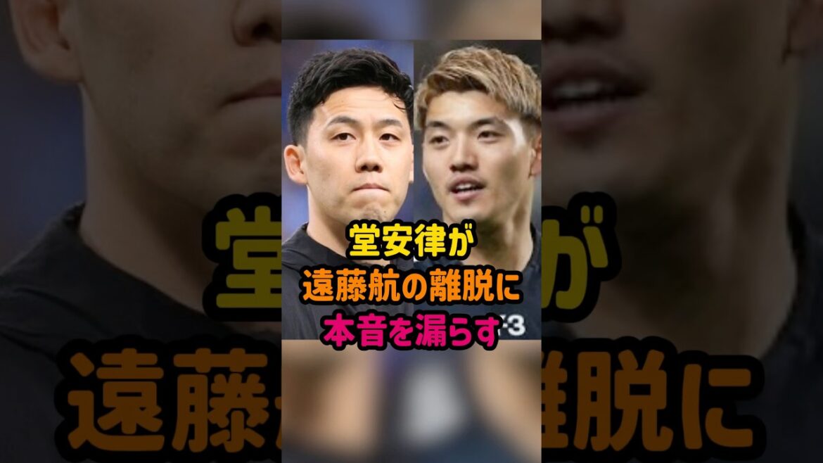 Ritsu Doan révèle ses véritables sentiments à propos du départ de Wataru Endo #Wataru Endo #Ritsu Doan #Soccer #Japan National Soccer National Team #World Cup #World Cup 2026