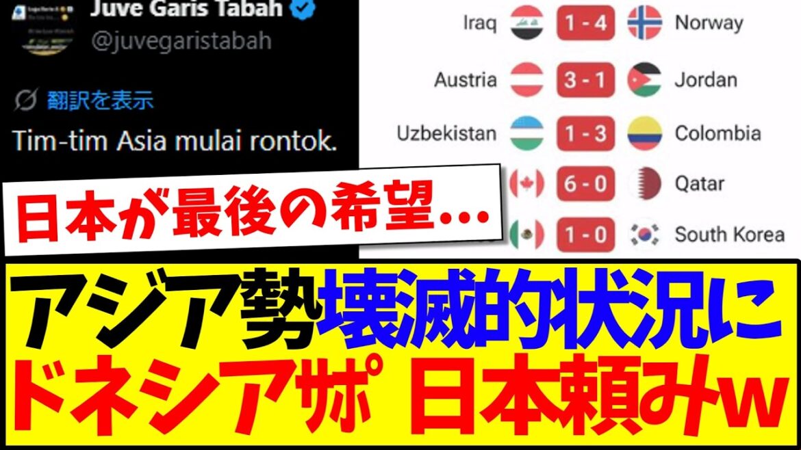 [Réaction de l'Indonésie]Voici la réaction des supporters de football indonésiens, totalement dépendants du Japon, face à la situation dévastatrice des équipes asiatiques.