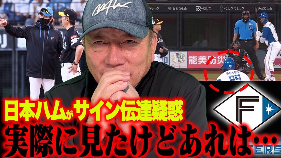 [Baseball professionnel]Soyons honnêtes à propos de la transmission présumée de signes par Nippon Ham.