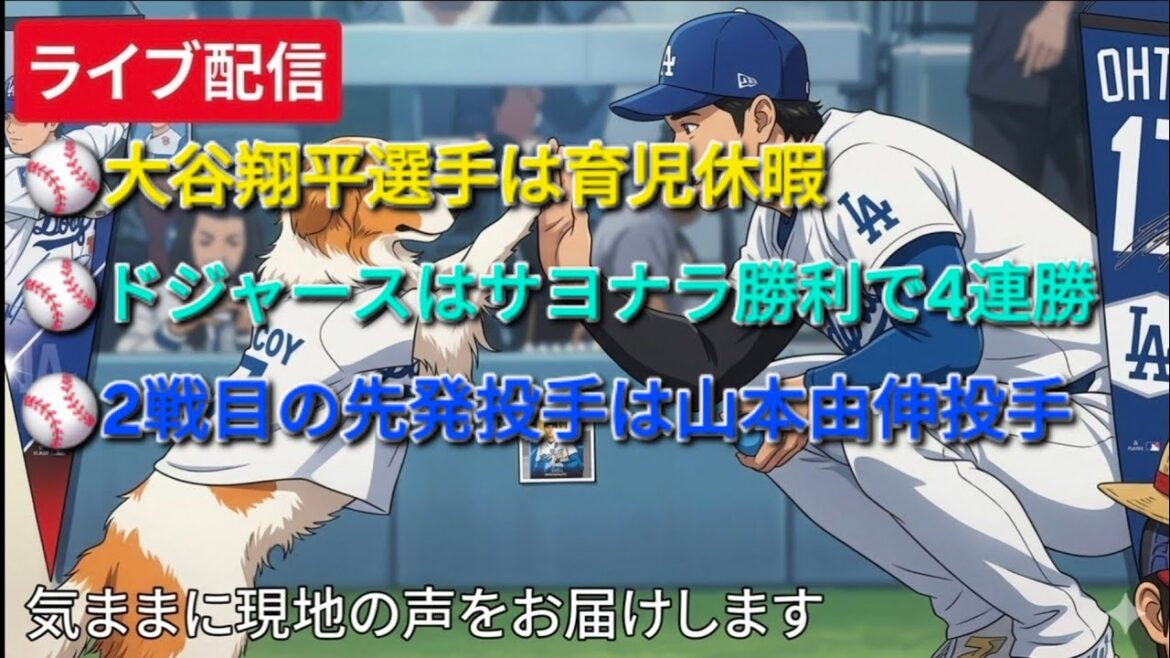 [Diffusion en direct]Shohei Otani est en congé parental ⚾️ Les Dodgers ont remporté 4 matchs consécutifs avec une victoire sans issue ⚾️ Le lanceur partant pour le deuxième match est le lanceur Yoshinobu Yamamoto Nous transmettrons librement les voix locales ⚾️ Shinsuke Handyman diffuse en direct !