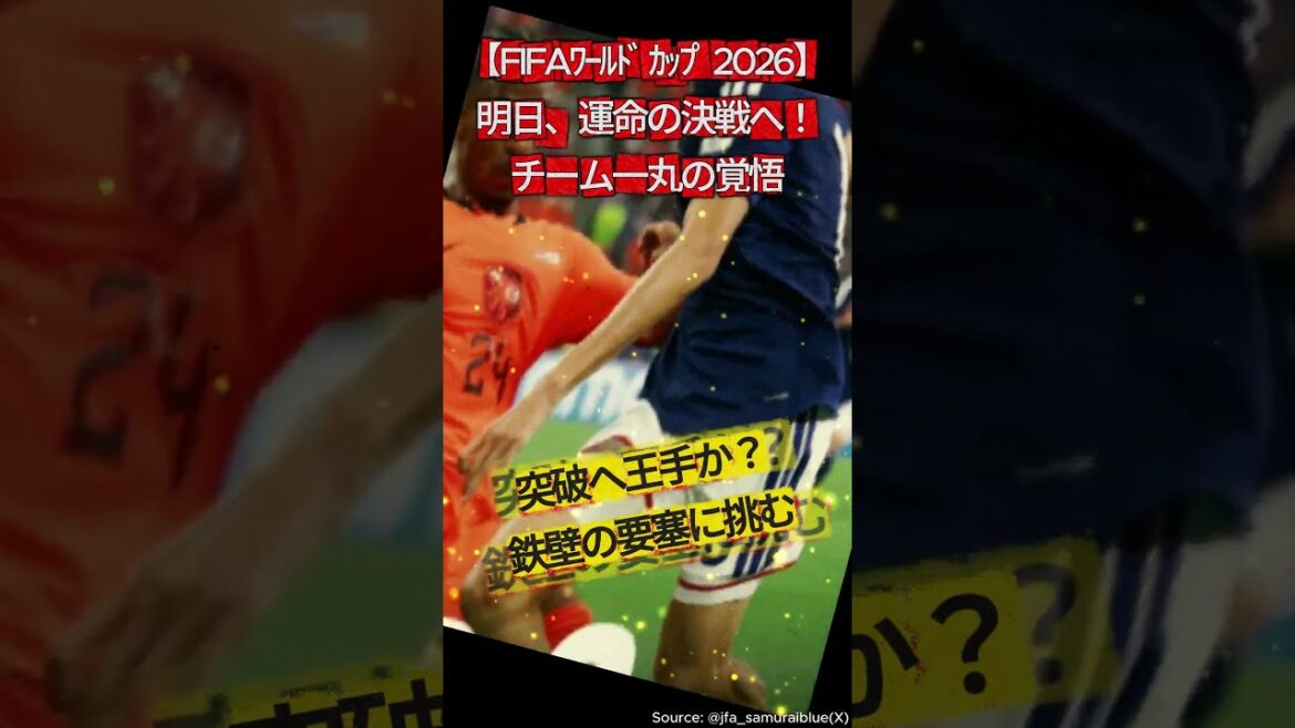 [Coupe du Monde FIFA 2026]Match fatidique contre la Tunisie ! La détermination de Moriyasu Japon à relever le défi en équipe