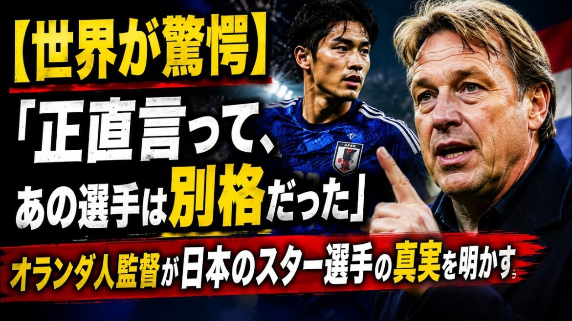 [Le monde a été choqué]"Honnêtement, ce joueur était dans une ligue différente" - L'entraîneur néerlandais révèle la vérité sur le joueur vedette du Japon