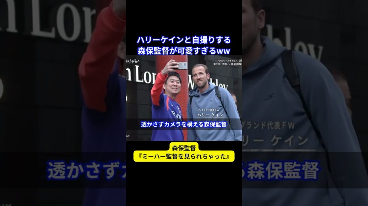 [Vidéo des coulisses de la Coupe du monde]Le manager Moriyasu prend un selfie avec Harry Kane #shorts #soccer #Coupe du monde #Directeur Moriyasu #Hajime Moriyasu #Moriyasu Japon #Coupe du monde #Équipe nationale du Japon #Keisuke Honda #Harry Kane #Kane