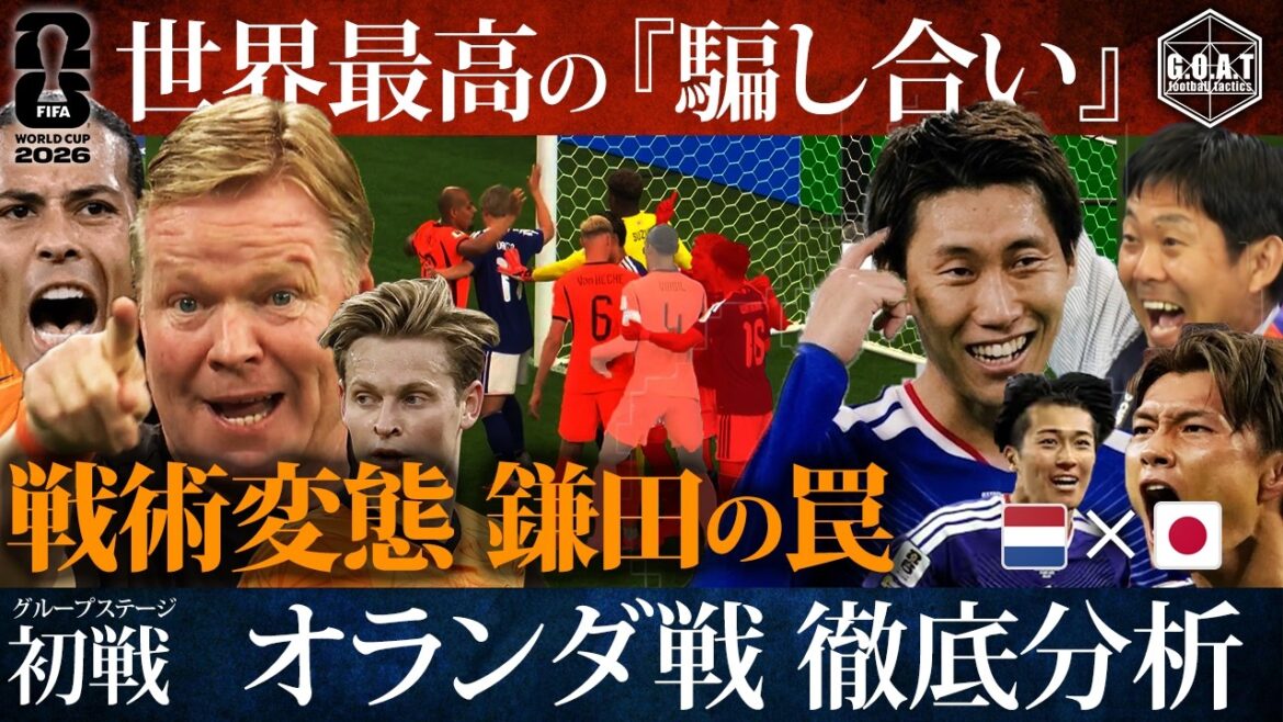 [Explication détaillée de la tactique]Japon contre Pays-Bas. Le plus haut niveau de « tromperie » au monde et le piège de Daichi Kamata