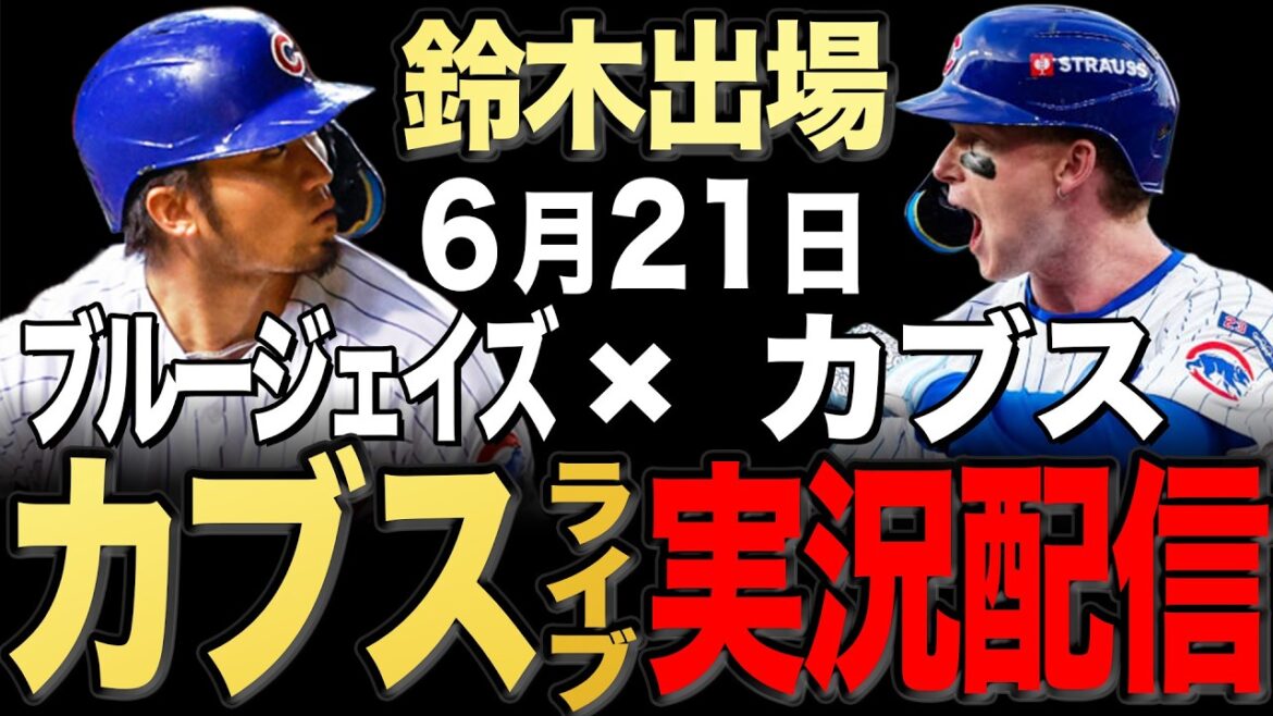 [Cubs/Seiya Suzuki]6/21 Ray commence !! Blue Jays contre Cubs[Cubs en direct]#Seiya Suzuki #Shota Imanaga