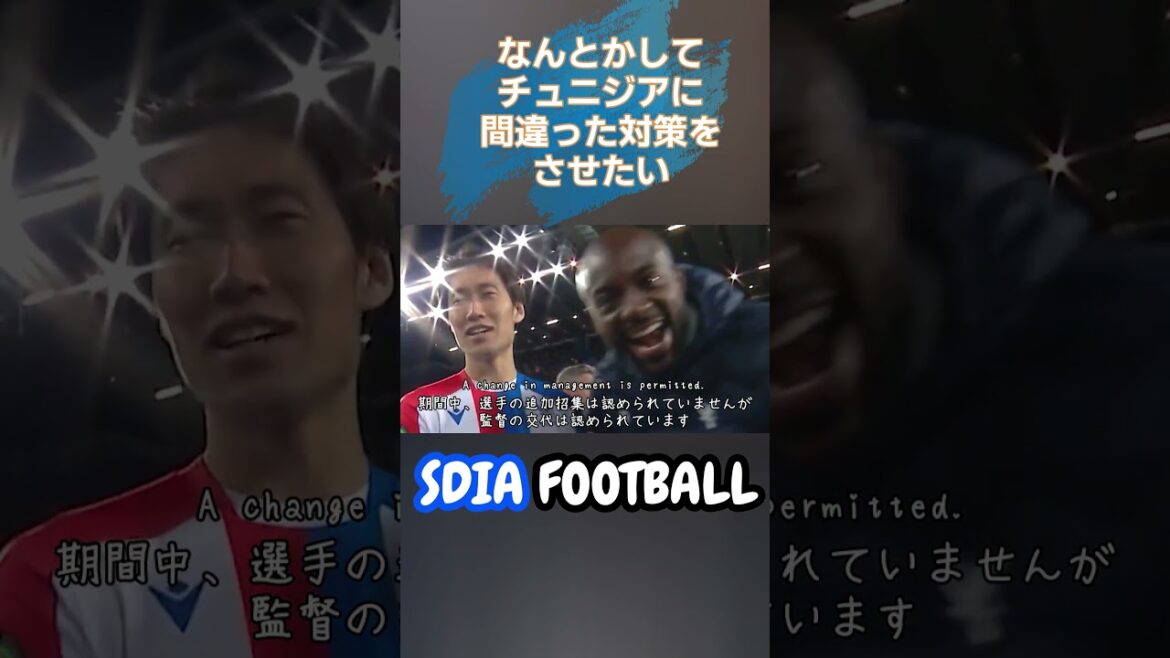 [Shorts]Je veux d'une manière ou d'une autre montrer cette vidéo à la Tunisie et lui faire prendre de mauvaises mesures[Daichi Kamata et Kaishu Sano | Coupe du monde 2026]#sdiafootball #soccer #Équipe nationale de football du Japon